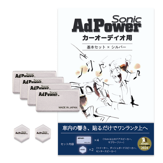 アドパワーソニック カーオーディオ用（基本セット）シルバー