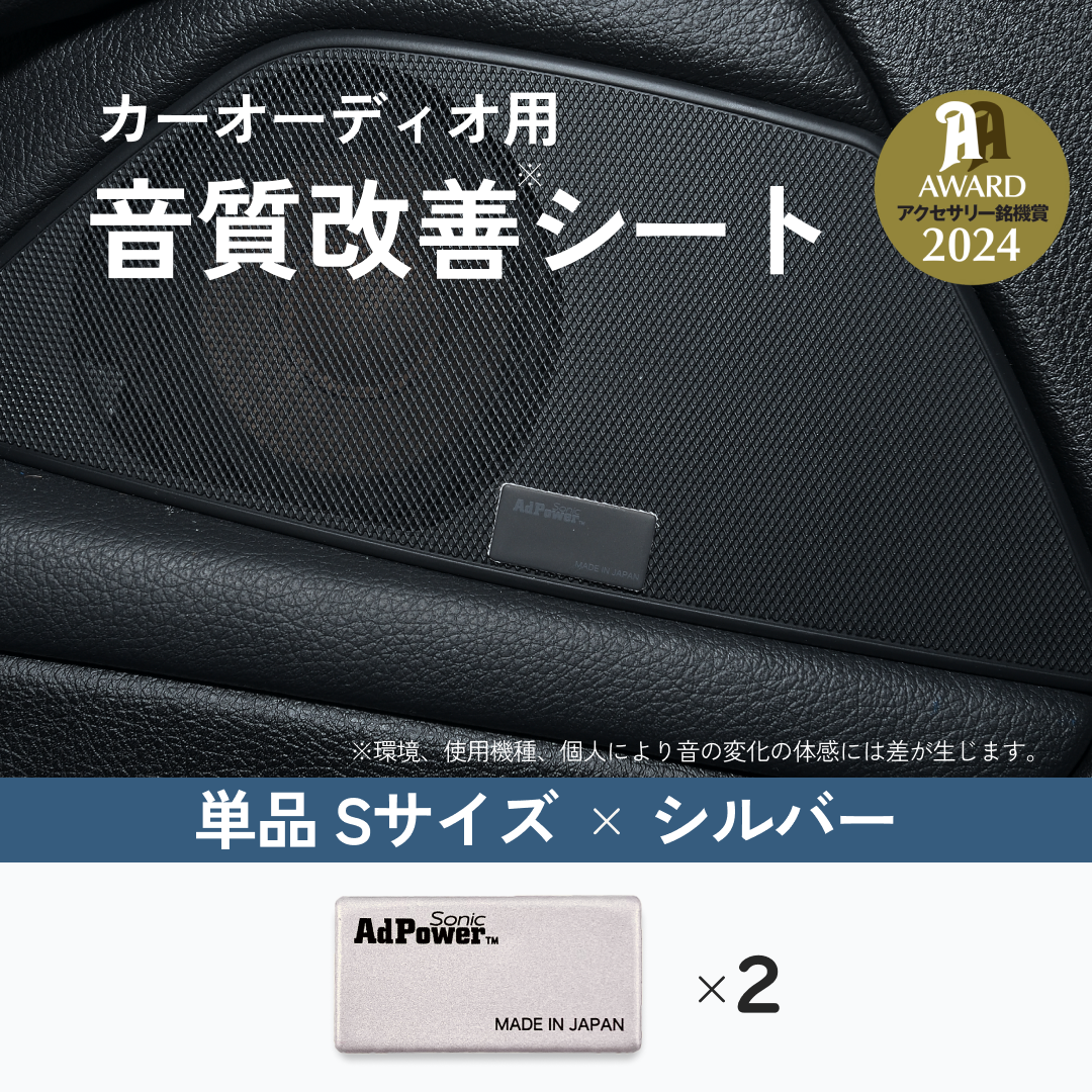 アドパワーソニック カーオーディオ用（単品）Sサイズ シルバー (ドアスピーカー用)