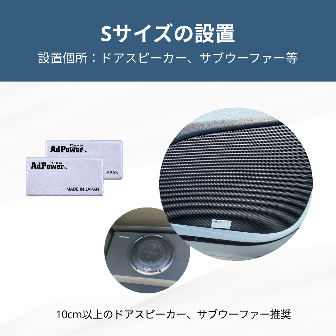 アドパワーソニック カーオーディオ用（単品）Sサイズ シルバー (ドアスピーカー用)
