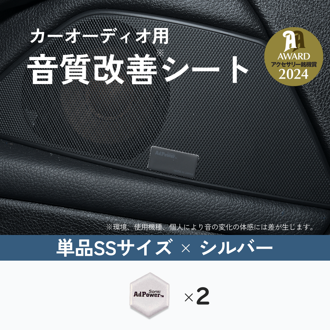 アドパワーソニック カーオーディオ用（単品）SSサイズ シルバー (ツイーター・小型スピーカー用)