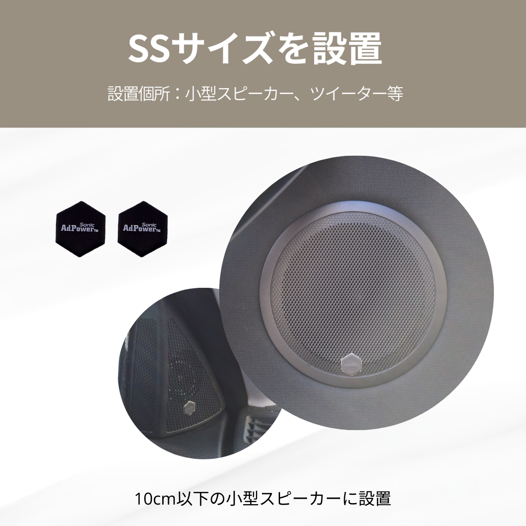 アドパワーソニック カーオーディオ用（単品）SSサイズ ブラック (ツイーター・小型スピーカー用)