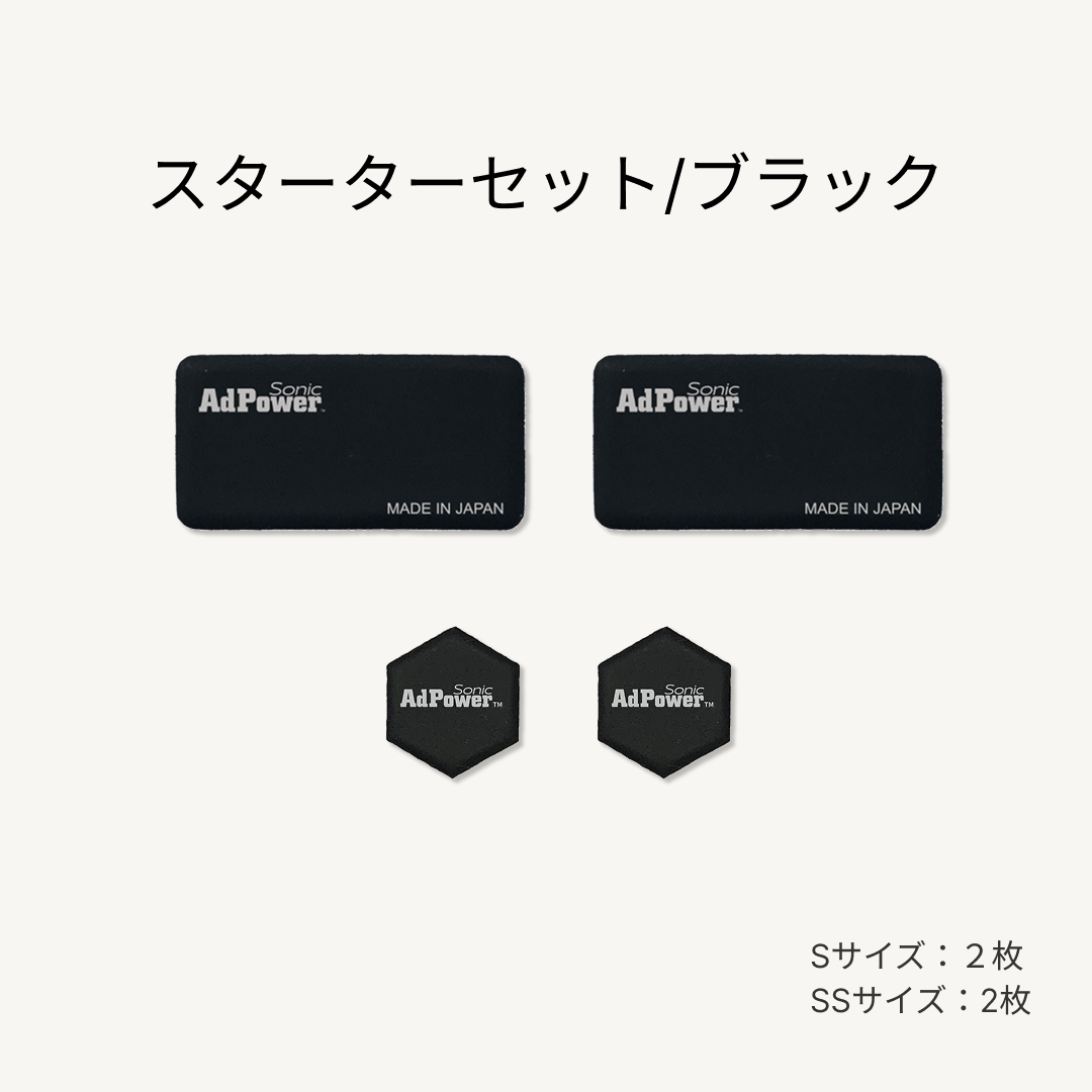 アドパワーソニック カーオーディオ用（スターターセット）ブラック