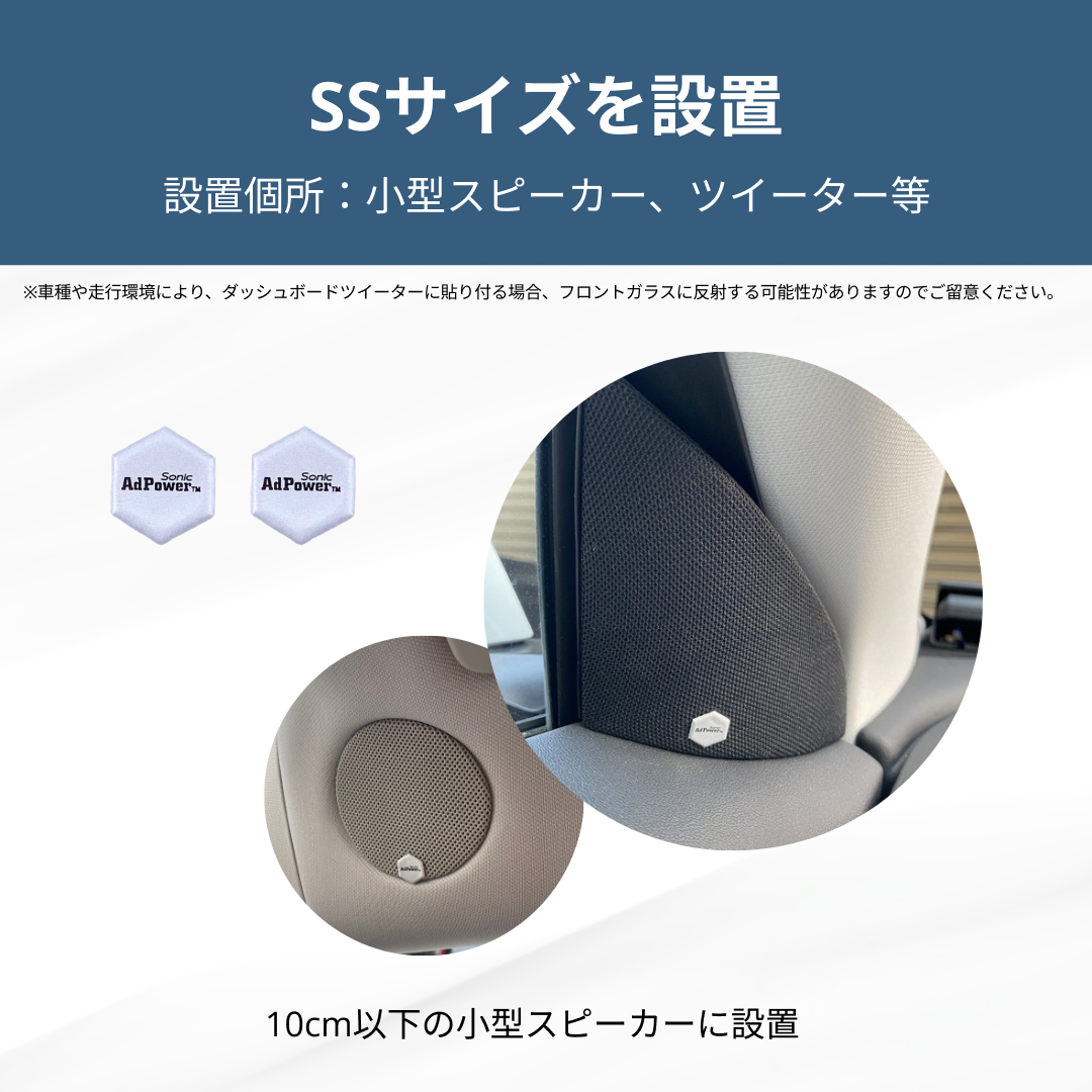 アドパワーソニック カーオーディオ用（単品）SSサイズ シルバー (ツイーター・小型スピーカー用)