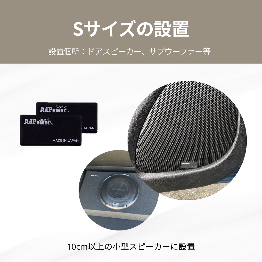 アドパワーソニック カーオーディオ用（単品）Sサイズ ブラック (ドアスピーカー用)