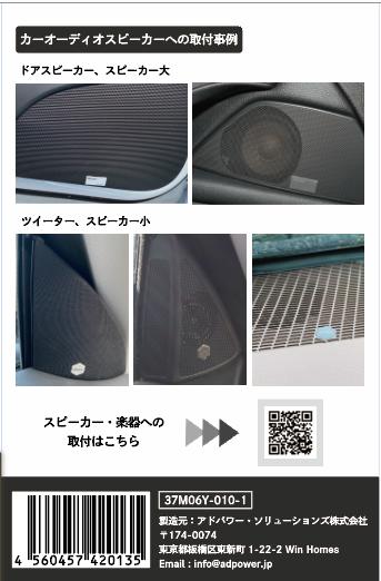 アドパワーソニック カーオーディオ用（基本セット）ブラック